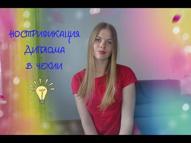 НОСТРИФИКАЦИЯ ДИПЛОМА В ЧЕХИИ. КАК НОСТРИФИЦИРОВАТЬ ДИПЛОМ В ЧЕХИИ САМОСТОЯТЕЛЬНО