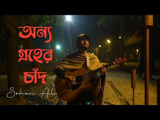 Onno Groher Chand | অন্য গ্রহের চাঁদ | Sohan Ali | Official Video