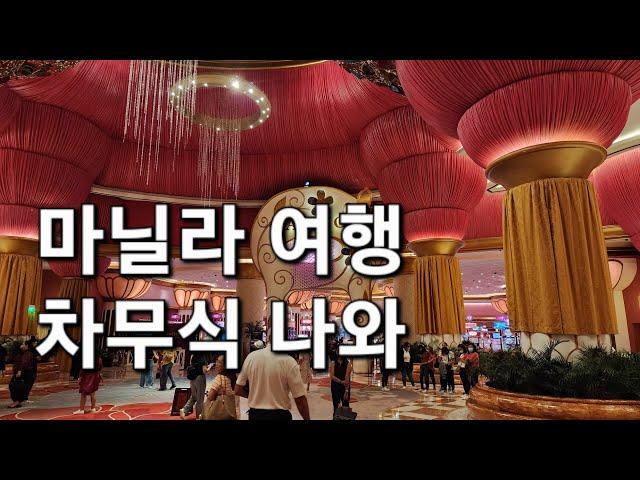 마닐라여행 브이로그/시티오브드림하얏트/오카다호텔/ 마닐라베이