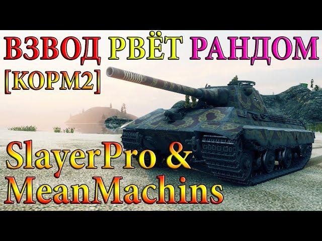 E 50 Ausf. M & FV215b  ВЗВОД КИБЕРСПОРТСМЕНОВ РАЗРЫВАЕТ РАНДОМ! WORLD OF TANKS