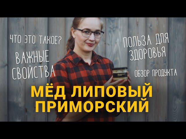 Мед липовый приморский. Полезные и лечебные свойства. Особенности Дальневосточного меда.