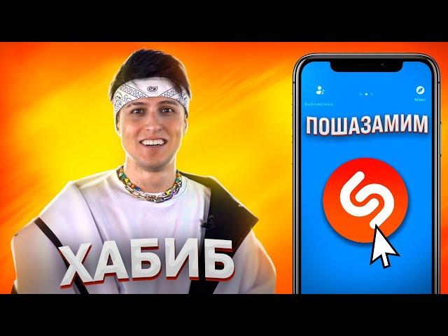 ХАБИБ против SHAZAM | Шоу ПОШАЗАМИМ