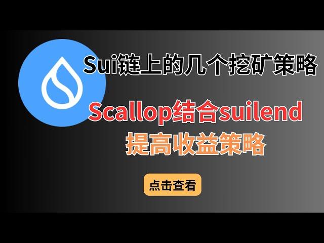 sui链上的几个挖矿策略，Scallop结合suilend提高质押收益方法以及策略#btc #挖矿 #difi