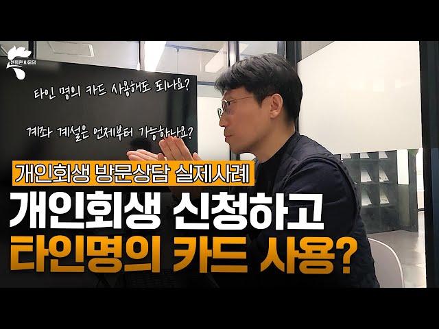 개인회생 신청하고 타인 명의 카드로 생활해도 되나요?｜회생파산전문변호사 유익상