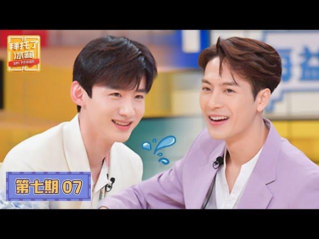 【ENG SUB】【拜托了冰箱 Go Fridge S6】完整版第7期：何尔萌终于合体！白敬亭王嘉尔互量胸围太爆笑