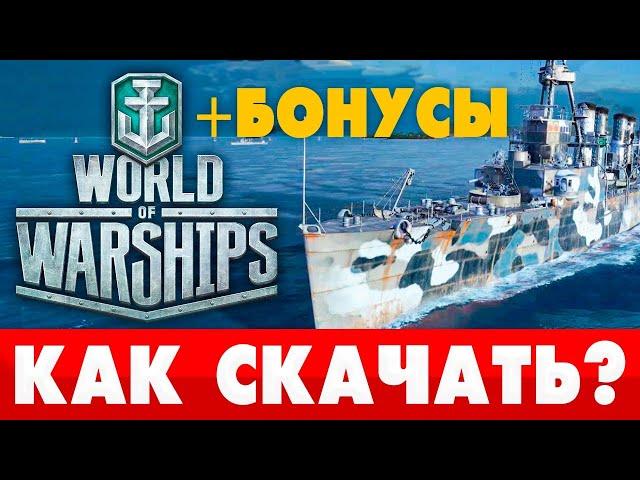 Как и где скачать World of Warships на ПК Как установить КОРАБЛИ с БОНУСАМИ  требования WoWs