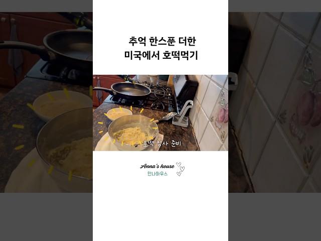 언제 어디서든 먹어도 맛있는 호떡 #미국브이로그 #미국일상 #집밥