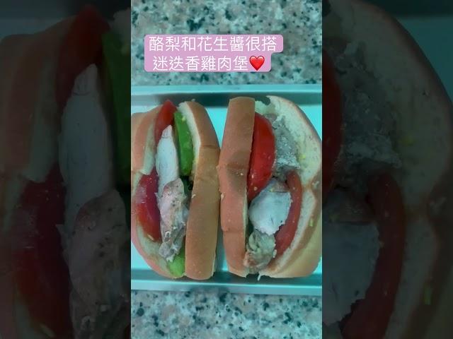 酪梨和花生醬很搭耶️迷迭香雞肉堡