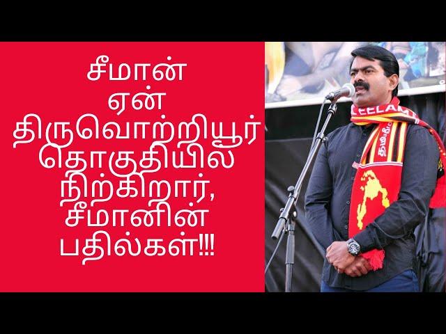 சீமான் ஏன் திருவொற்றியூர் தொகுதியில் நிற்கிறார் | seeman speech | arasiyal pazhagu | TN election2021