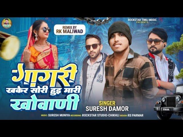 हुई मारी खोवाणी// Suresh damor// Hui Mari khovani// New Timli 2024