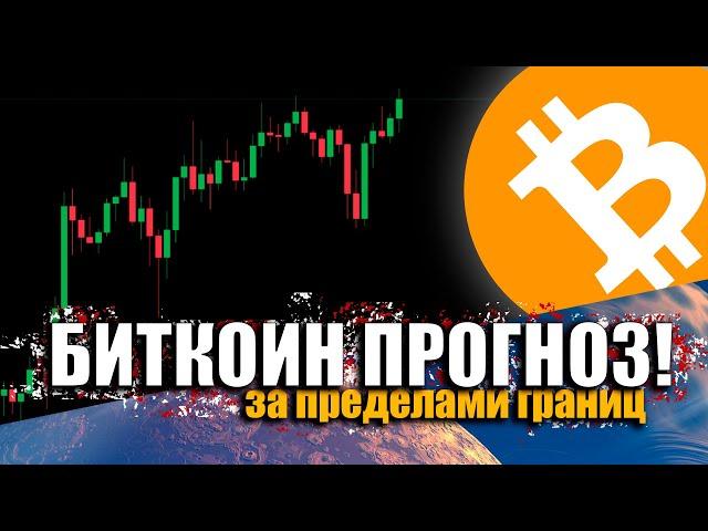 БИТКОИН В ФОКУСЕ БУДУЩЕГО!  /// Детальный анализ