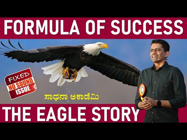 Formula of Success | The Eagle Story | Motivational Session @GPMC_Shivamogga @SadhanaAcademy