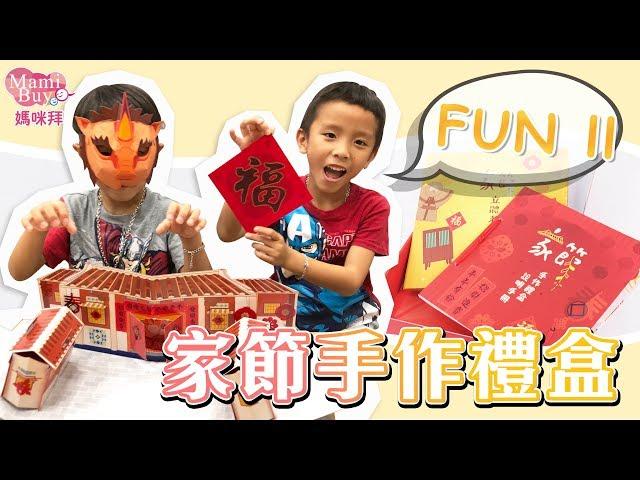 讓孩子更了解春節意義！【FUN ll】家節手作禮盒 MamiBuy媽咪拜 開箱影片