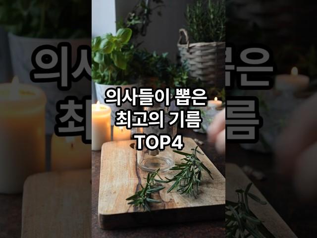 의사가 뽑은 최고의 기름 TOP4  #건강정보 #올리브오일 #아보카도오일 #들기름 #코코넛오일