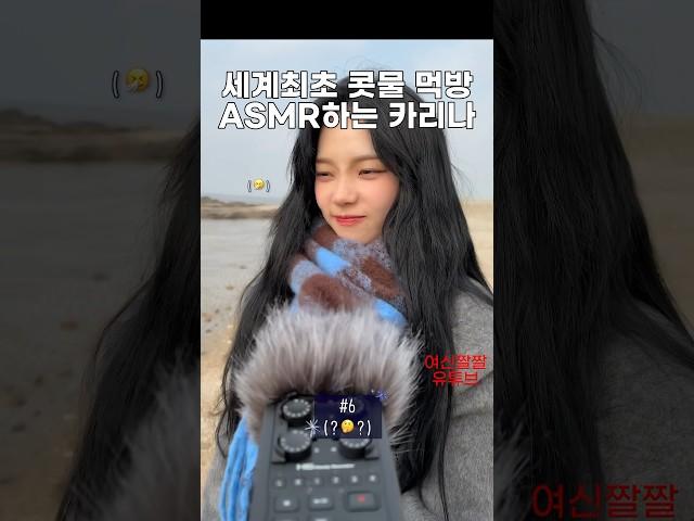 세계최초 콧물먹방 ASMR하는 카리나