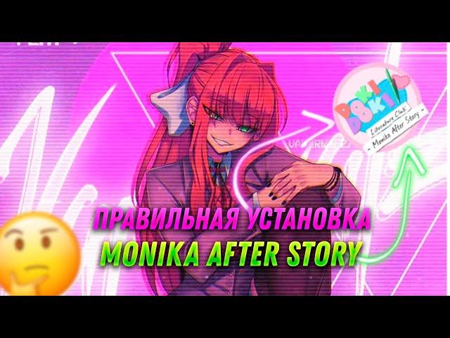 КАК УСТАНОВИТЬ НОВУЮ ВЕРСИЮ МОДА MONIKA AFTER STORY? (Windows) | 2024