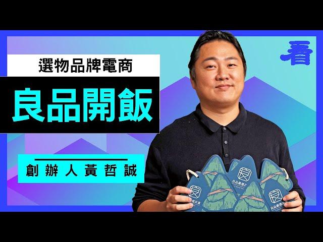 【良品開飯 嚴選各地名店功夫菜到家】創辦人 黃哲誠專訪 | 看雜誌Watchinese | 219