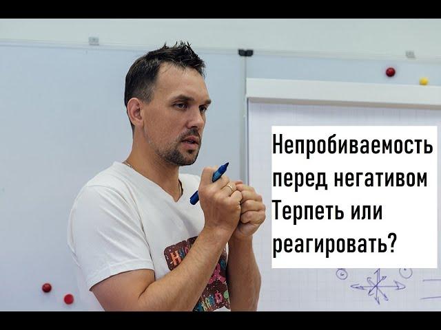 Можно ли в себе развить непробиваемость перед негативом?