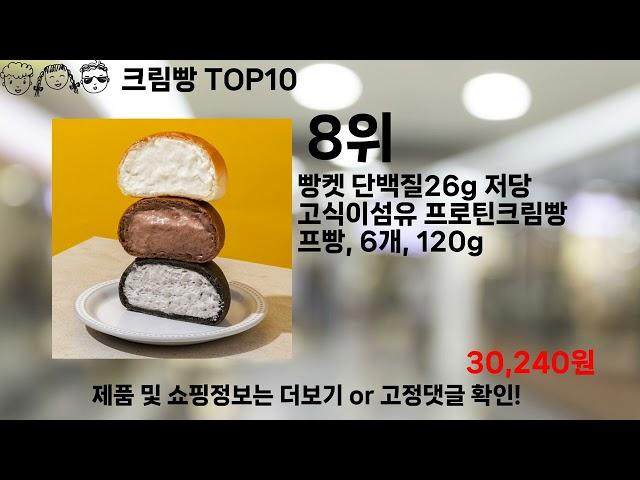 쿠팡대란 크림빵 BEST10 l 알뜰 l 품절 l 인기 l 제품 l 쿠팡 l 꿀템 l 리뷰