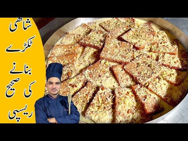 Shahi Tukray Recipe|Quick Dessert In 15 Minutes| Eid 2024 Special Dessert|Chef M Afzal|Eid Dawat|