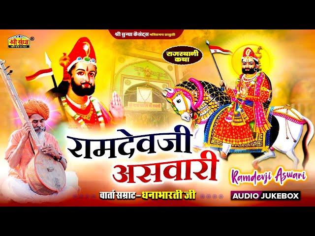 रामदेवजी असवारी | वार्ता सम्राट : धनाभारती जी | Ramdev Ji Asawari | अर्थ वाणी सहित | राजस्थानी कथा