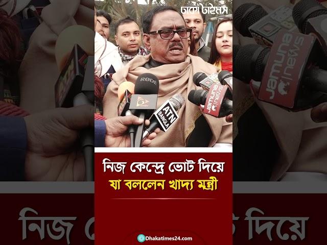 নিজ কেন্দ্রে ভোট দিয়ে যা বললেন খাদ্য মন্ত্রী  #election2024