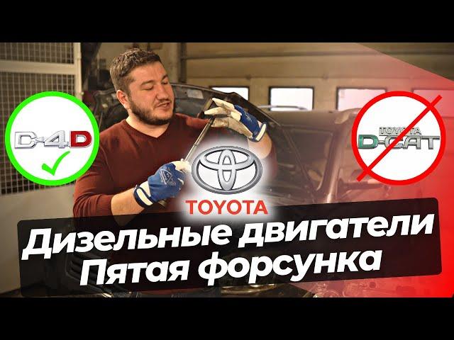 Дизельная Toyota 2.0 / 2.2 D-4D или D-Cat - Проблемы, Решение. Сажевый фильтр DPF, EGR, 5я Форсунка