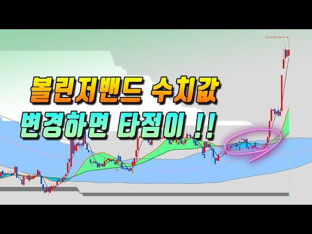 일단 바꿔봐 : 명쾌한 추세 판단과 매수타점이 보인다 ( 볼린저밴드 수치값 변경 )