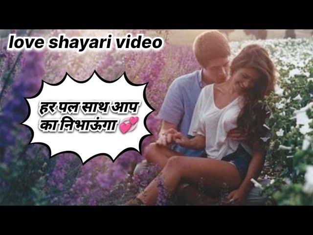 हर पल साथ आप का /love shayari/romantic love shayari/hindi shayari #shayari #viralvideo