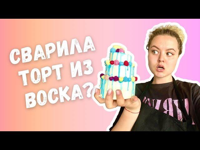 СВЕЧА В ВИДЕ ТОРТА СВОИМИ РУКАМИ. DIY CANDLE. КАК СВАРИТЬ СВЕЧИ ДОМА. ДИЗАЙН СВЕЧИ. Необычная свеча