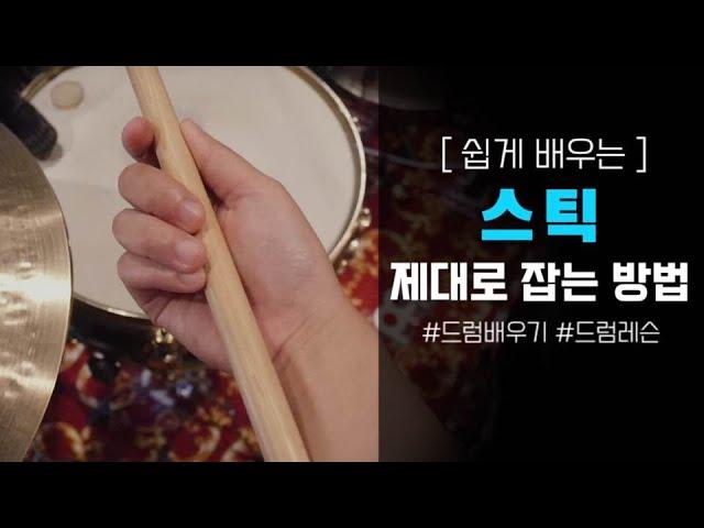 (ENG) 드럼 스틱 제대로 잡는 방법 / 드럼배우기 / 드럼 레슨 /  매치드 그립 / Matched grip / Drum lesson