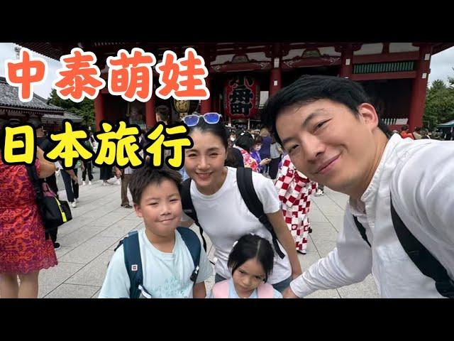 中泰萌娃的学期末旅行，日本我们来啦！【Ami在清迈】