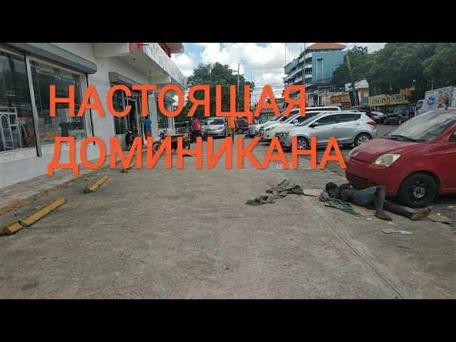 Доминикана. Настоящая жизнь за пределами отеля #dominicanrepublic  #dominicana #доминикана