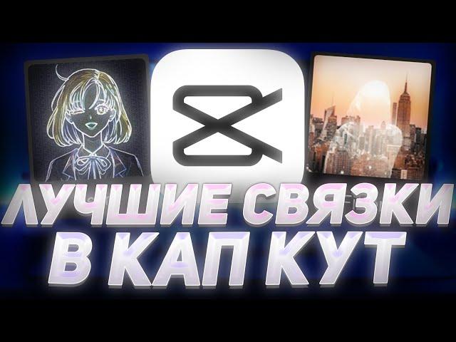 ЛУЧШИЕ СВЯЗКИ ЭФФЕКТОВ, АНИМАЦИЙ, ФИЛЬТРОВ В КАП КУТ | КРАСИВЫЕ СВЯЗКИ В CapCut | ПАК КАП КУТ