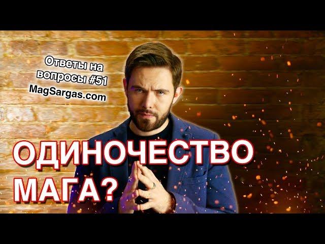 Должен ли Маг Быть Одиноким? - Маг Sargas