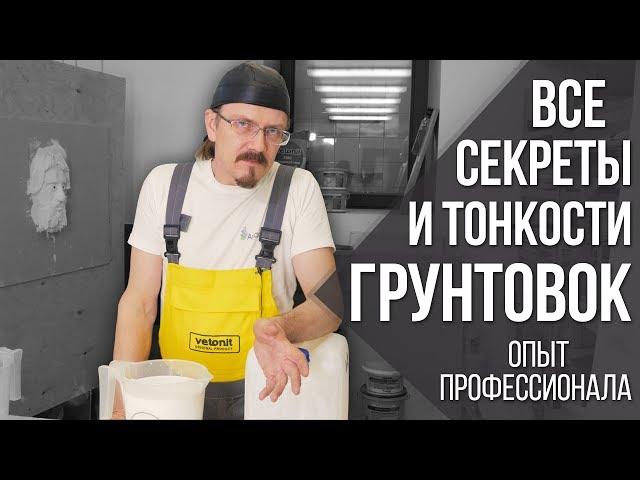 Грунтовка: виды, ошибки, как обманывают? | Секреты материалов и советы от профессионала