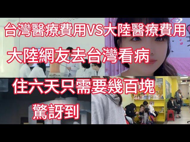 台灣醫療費用VS大陸醫療費用  大陸網友去台灣看病 住六天只需要幾百塊 驚訝了 而在大陸看病要看很多錢