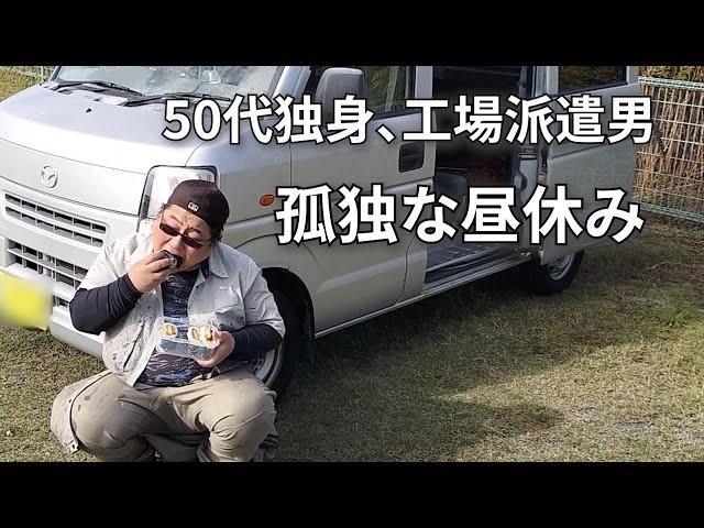 【飲み屋にハマって借金した男の100円以下で節約弁当】50年間彼女ナシずっと独り。貧乏を楽しむ。