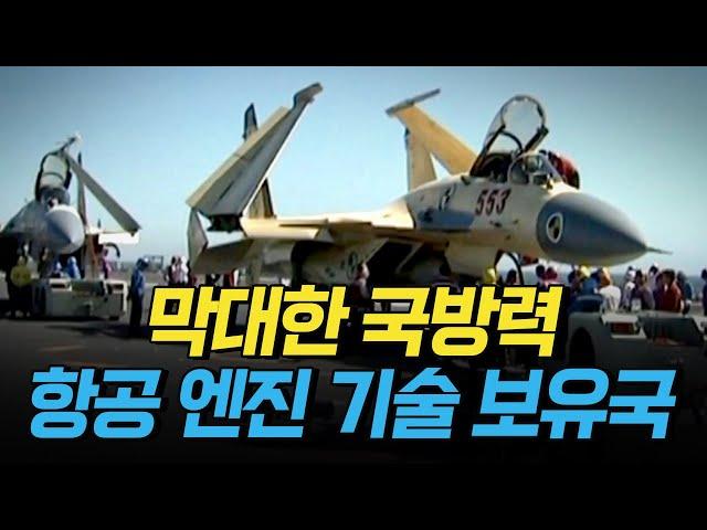 [핫클립] 항공 엔진 독자 기술을 가진 국가는? / YTN 사이언스