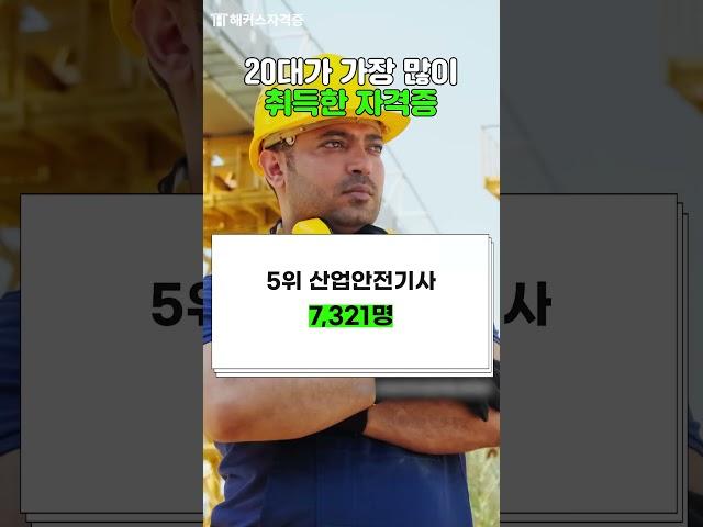 20대가 가장 많이 따는 자격증은? 맞춰보세요!