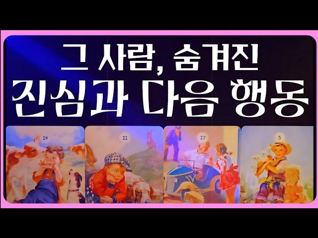 [타로]그 사람이 숨기고 있던 진심, 그리고 곧 보일 진짜 행동  / #타로 #tarot #속마음 #연애 #사랑