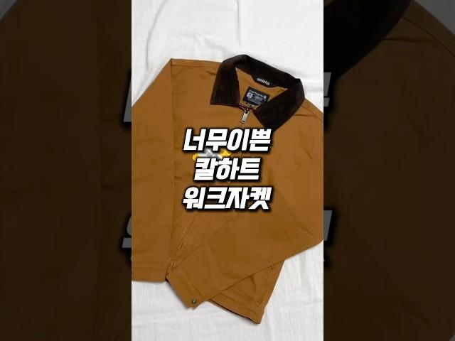 너무 이쁜 칼하트 워크자켓