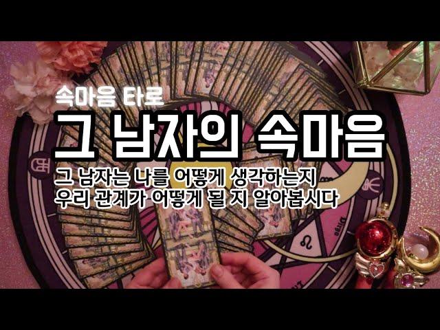 타로카드/연애운 그 남자의 속마음 [속마음 타로]