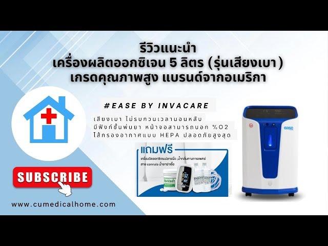 เครื่องผลิตออกซิเจน ยี่ห้อ Ease by Invacare ขนาด 5 ลิตร รุ่นเสียงเบา มีฟังก์ชั่นพ่นยาในตัว