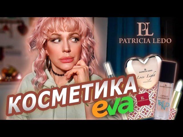 ВОНО ТОБІ ТРЕБА?! КОСМЕТИКА з  магазину EVA - PATRICIA LEDO// Монро 