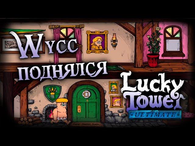 Lucky Tower Ultimate #2 (Стрим от 17.09.2024)