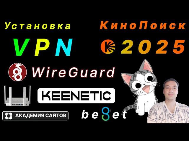  Настройка VPN WireGuard на роутере Keenetic Giga + Кинопоиск