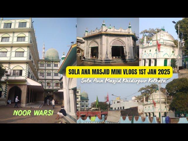 Khidirpur Sola Ana Masjid #minivlog Vlogs #kolkata #masjid @NoorWarsi