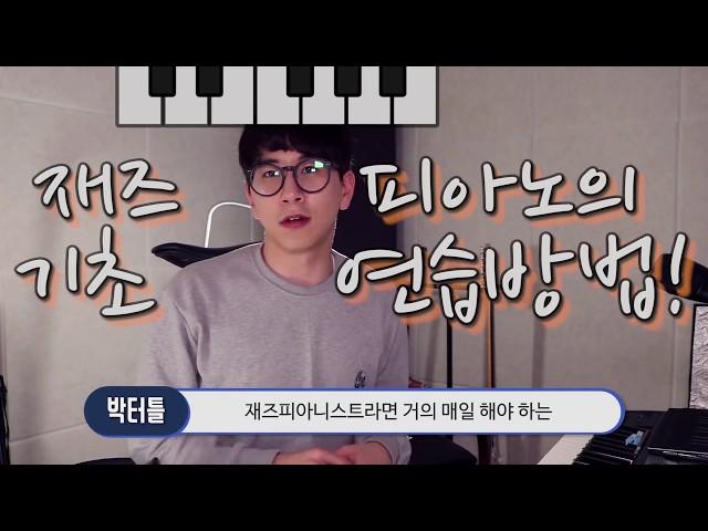 [박터틀의 음악노트] 재즈피아노 독학 강좌 - 재즈피아노의 기초 연습법!