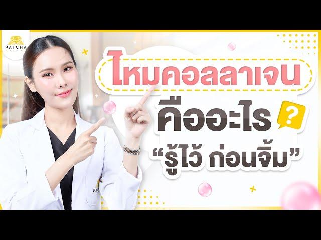 ไหมคอลลาเจน คืออะไร ดีไหม ช่วยเรื่องอะไรบ้าง